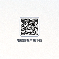 电脑端客户端下载二维码图片